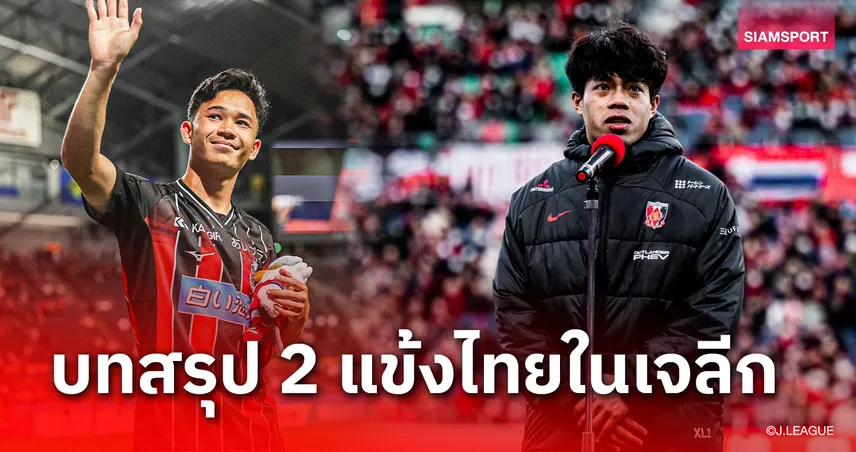 ผลสอบ เช็ค-บุ๊ค! บทสรุป 2 แข้งไทยในเจลีกปี 2024