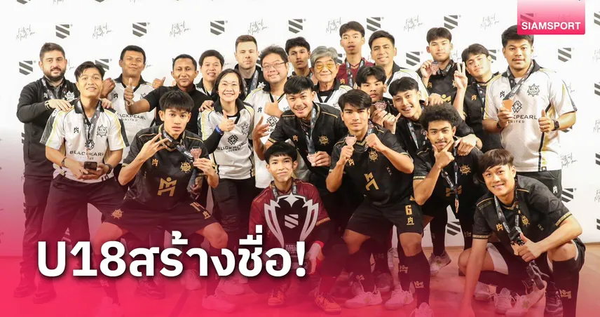 IMANE Black Pearl ท็อปทรีของโลก  อันดับ3 WORLD FUTSAL CUP ที่สเปน 