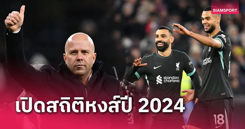 ใครยิงเยอะ เล่นมากสุด? ตัวเลขน่ารู้ ลิเวอร์พูล ปี 2024