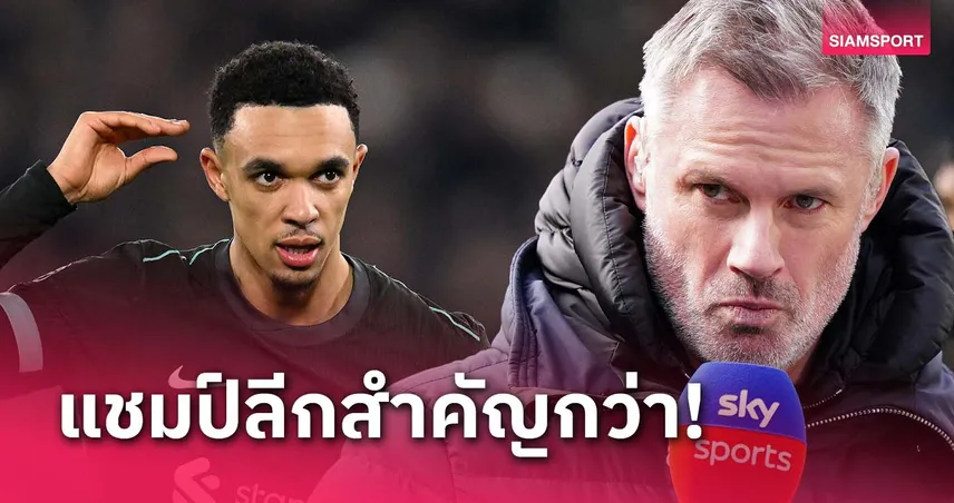 เสียฟรีก็ช่าง!คาร์ร่า ชี้แชมป์ลีกสำคัญกว่าสัญญา เทรนต์