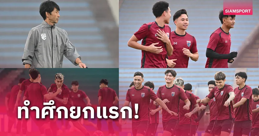  ทีมชาติไทย ซ้อมครั้งสุดท้ายก่อน ดวล เวียดนาม รอบชิงอาเซียน คัพ