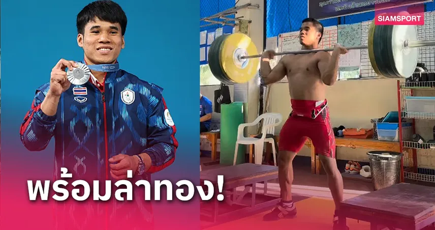 "ธีรพงศ์" กลับมาฟิตเตรียมร่างกายล่าทองยกน้ำหนักซีเกมส์