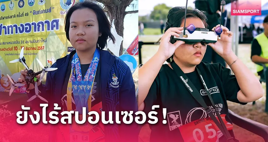 "น้องมิลค์" ได้ลุยโดรนเวิลด์เกมส์ พ่อรับยังขาดงบหวังมีสปอนเซอร์หนุนทำศึก