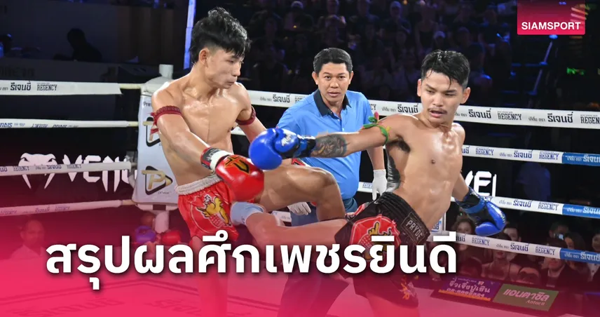 ผลมวย : ปืนใหญ่ ย้ำแค้น เสาโท สุดมันส์เข้ารอบชิงมวยรอบไก่ย่าง