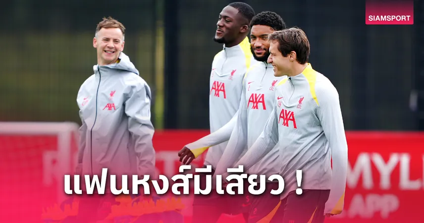 ลิเวอร์พูล พบ แมนยู : หงส์อาจชวด 4 แข้งสำคัญเกมแดงเดือด