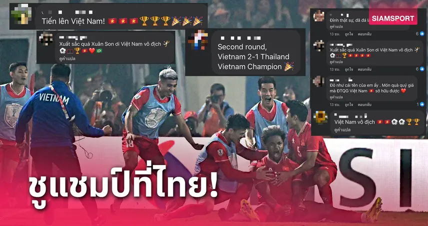 เราแชมป์แน่! แฟนเวียดนามมั่นใจได้ชูโทรฟี่อาเซียน 2024 บนแดนสยามชัวร์