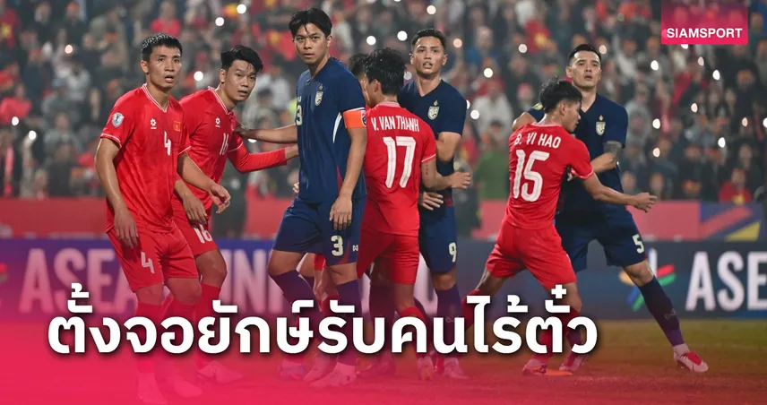 ลุ้นแชมป์ไปด้วยกัน! ส.บอล จับมือ กกท.-ไทยรัฐทีวี ตั้งจอยักษ์หน้าอินดอร์