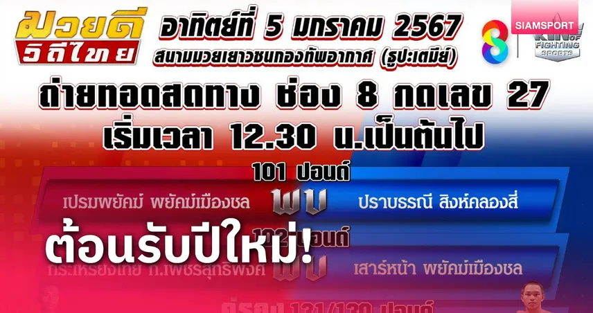 ช่อง 8 เปิดปีมะเส็ง ระดมนักชกระดับแชมป์โชว์ฝีมือศึกมวยดีวิถีไทย