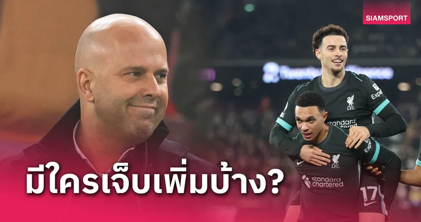 ลิเวอร์พูล พบ แมนยู! บอส อาร์เน่อ อัปเดตแข้งเจ็บ-เทรนต์