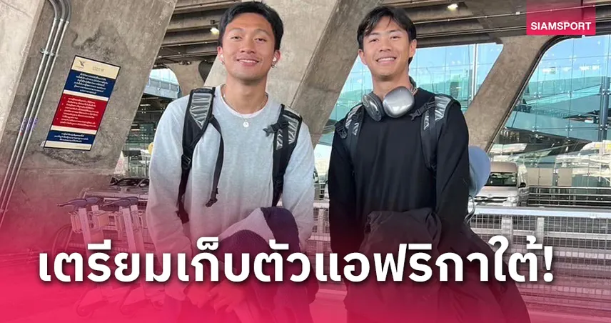 "บิว ภูริพล-ต้า สรอรรถ" เตรียมบินซ้อมแอฟริกาใต้ "แฝดเล็ก" หวัง บิว วิ่ง 9.9 วิ.