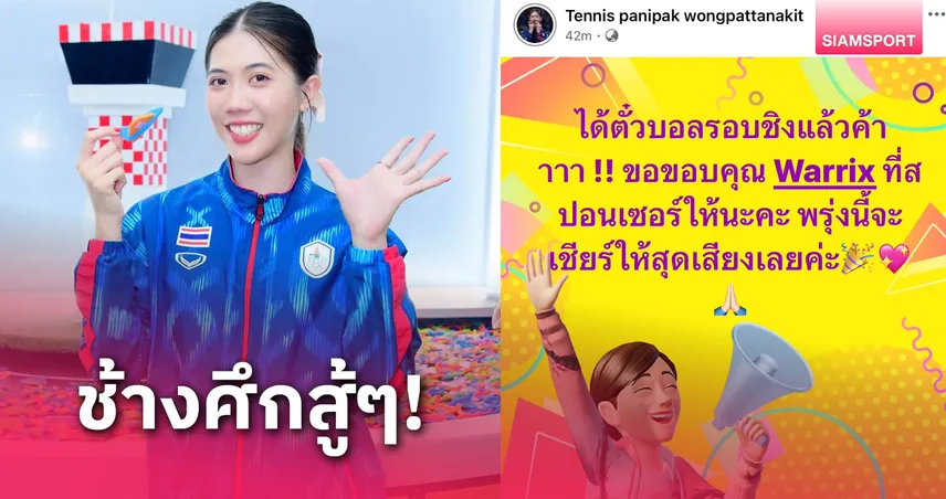  "เทนนิส-พาณิภัค" พร้อมเชียร์ทีมชาติไทย ผู้ใหญ่ใจดีจัดตั๋วให้แล้ว