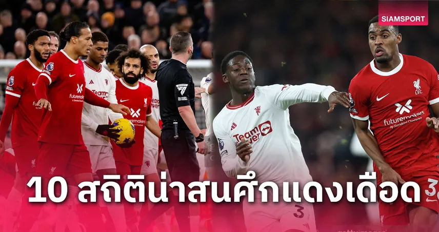 ลิเวอร์พูล พบ แมนยู! 10 เรื่องน่ารู้ก่อนดูเกมแดงเดือด