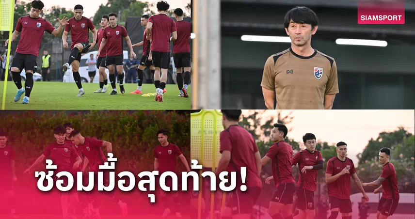 ทีมชาติไทย ทบทวนแทกติก-ซ้อมยิงจุดโทษก่อนดวล เวียดนาม ชิงดำอาเซียนคัพ