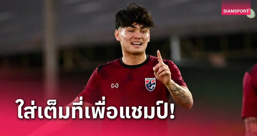 "โจนาธาร" เชื่อมั่น ทีมชาติไทย คว้าแชมป์อาเซียนคัพ 2024