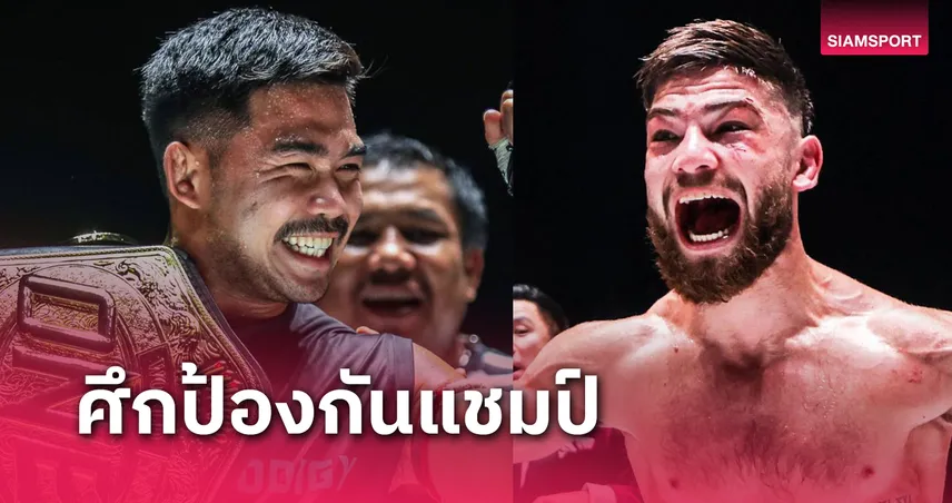 "พระจันทร์ฉาย" ได้ฤกษ์ป้องเข็มขัดมวยไทยดวล "เอลลิส" ONE Fight Night 28