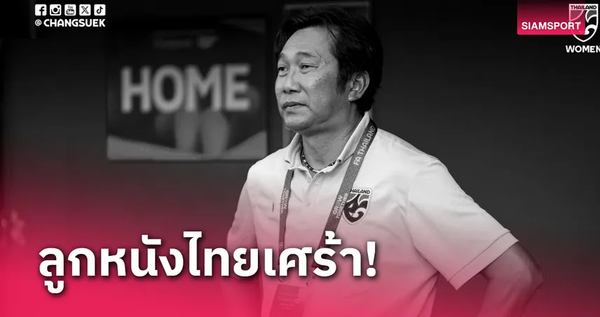 โค้ชก้าง อดีตกุนซือฟุตบอลหญิงทีมชาติไทย เสียชีวิตในวัย 53 ปี