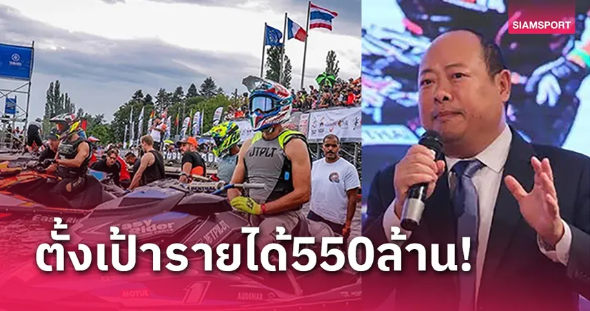 เจ็ตสกีวางเป้าปี68ทำรายได้เข้าประเทศ 550 ล้านบาท