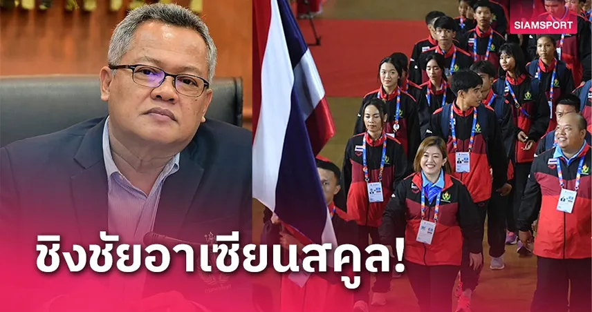 ตะกร้อคัมแบ็คบรรจุแข่งขันอาเซียนสคูล​เกมส์ 2025