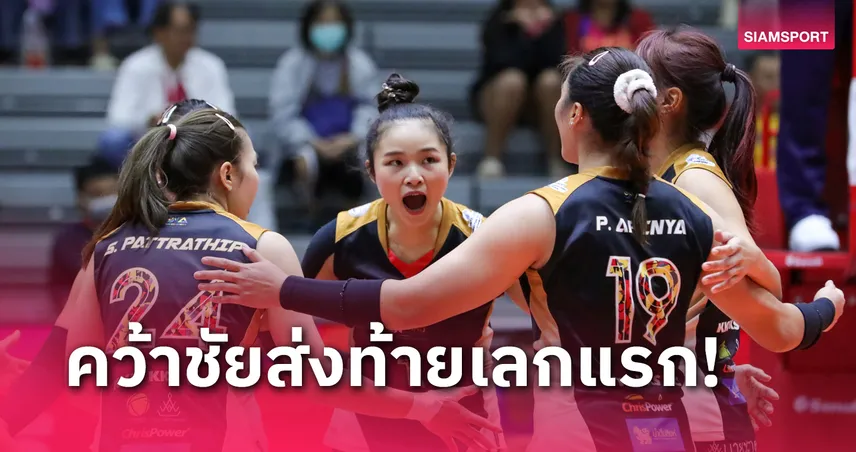 สาวขอนแก่นสตาร์ ควง หนุ่มพิษณุโลก เฮปิดเลกแรกวอลเลย์บอลไทยลีก