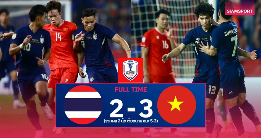 ผลบอล: ทีมชาติไทย10คน อกหัก เวียดนาม แซง 3-2 ซิวแชมป์อาเซียน  