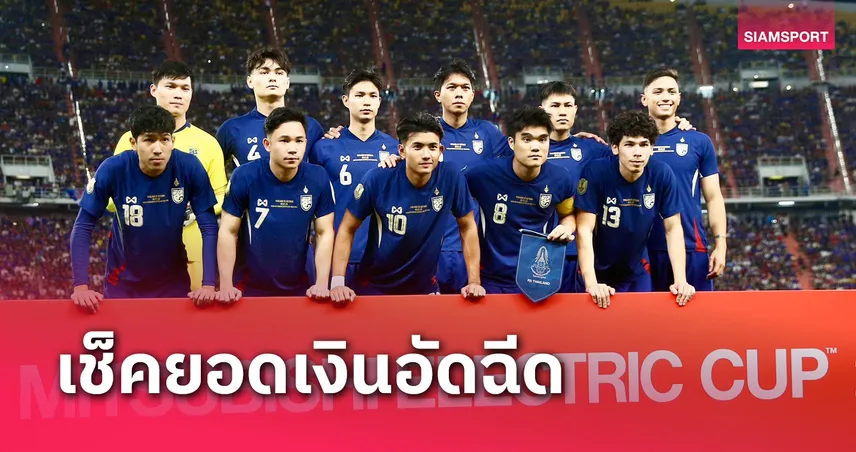 เปิดเงินอัดฉีด ทีมชาติไทย หลังคว้ารองแชมป์อาเซียนคัพ 2024 