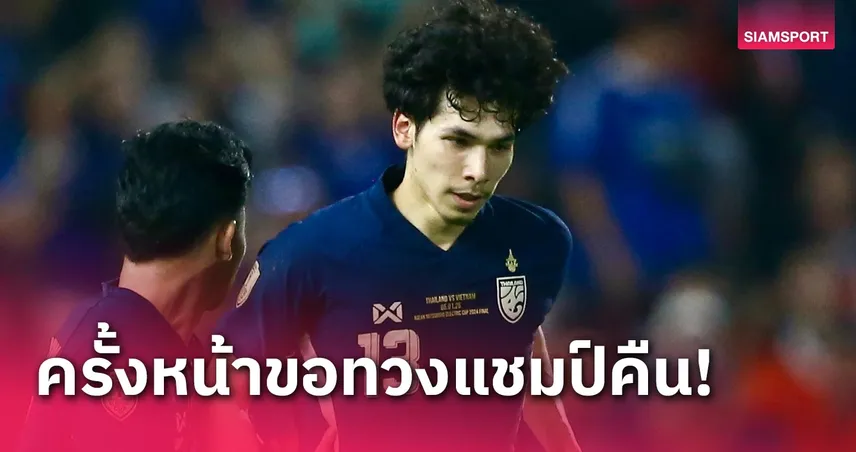 เบนจามิน เดวิส เผย ทีมชาติไทย ทำดีที่สุดแล้ว ครั้งหน้าขอทวงแชมป์คืน