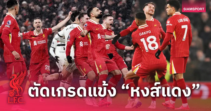 ลิเวอร์พูล พบ แมนยู : เทรนต์ ฟอร์มหลุด! ตัดเกรดแข้งหงส์เกมแดงเดือด