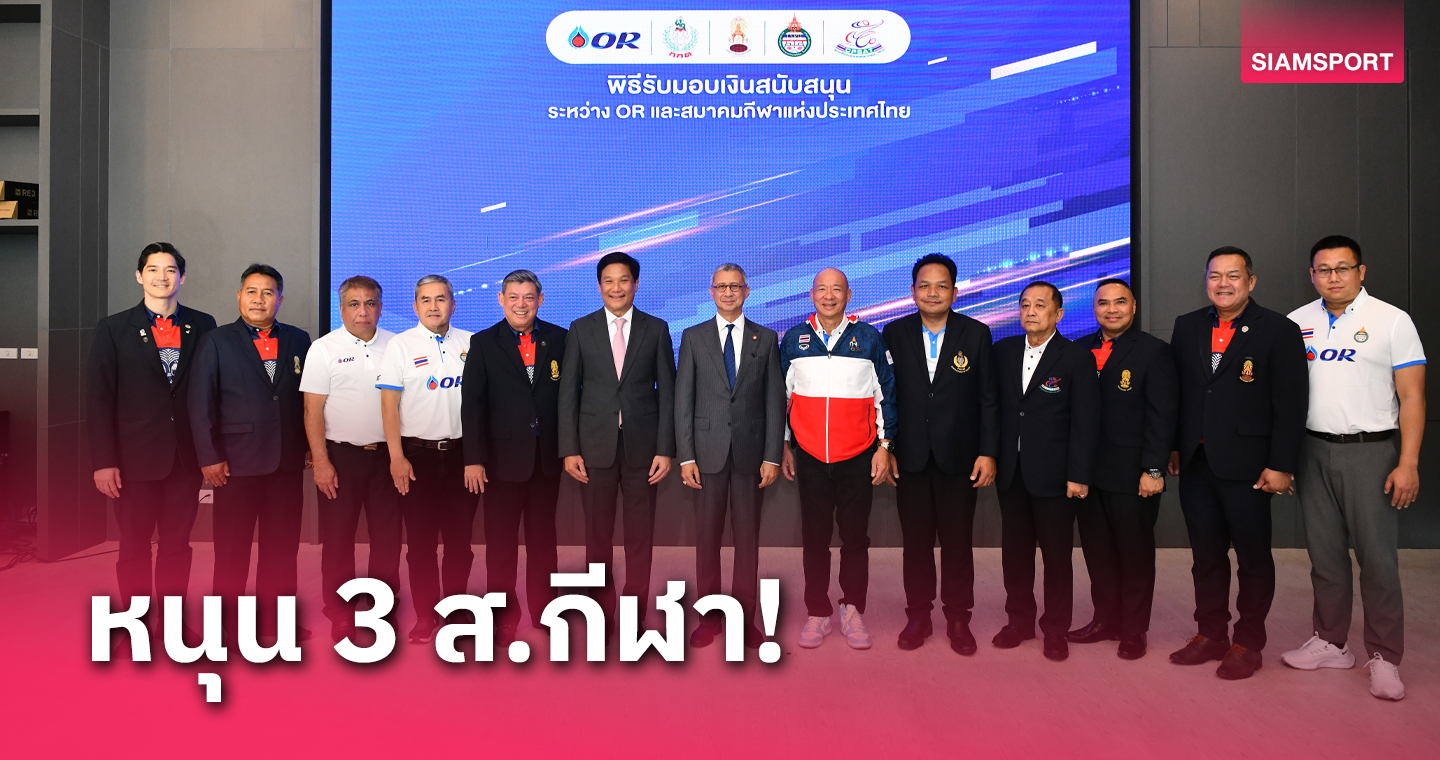 ปตท. มอบเงินสนับสนุน 3 สมาคมกีฬา 60 ล้านบาท