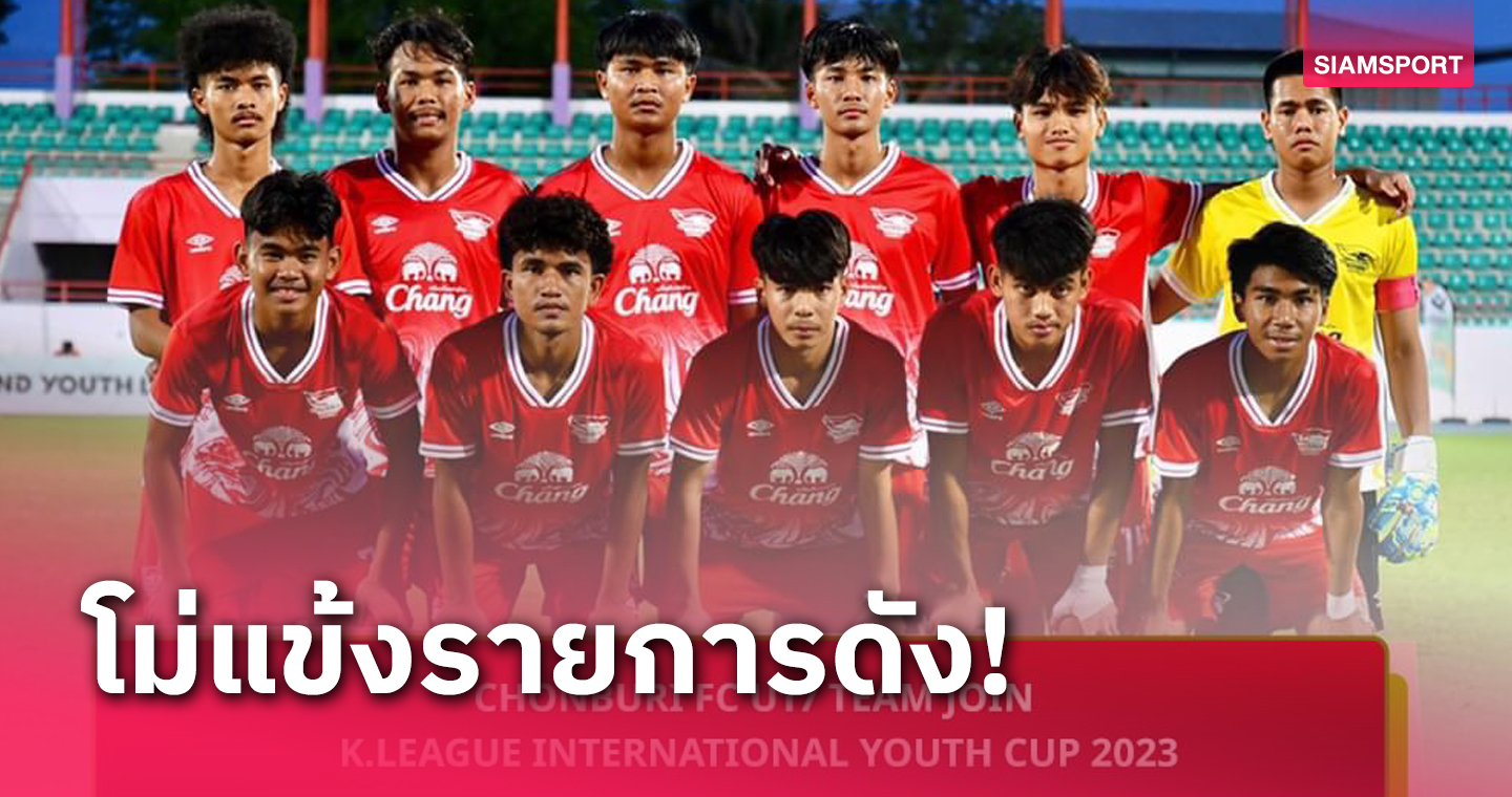 2 ทีมไทย บีจี ปทุม,ชลบุรี ส่งทีมเยาวชนหวดรายการดัง