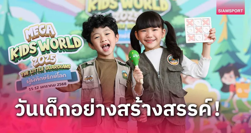 เมกาบางนาชวนน้องๆพิชิตภารกิจ งานวันเด็กแห่งชาติ 11-12 ม.ค.นี้