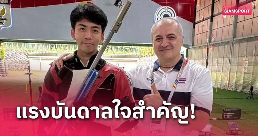 ทองผาภูมิ รับโอลิมปิกปารีสให้บทเรียน ตั้งธงคว้าทองปืนซีเกมส์