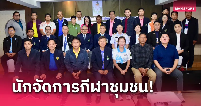 กรมพลศึกษาคิกออฟจัดทำหลักสูตรนักจัดการกีฬาชุมชน