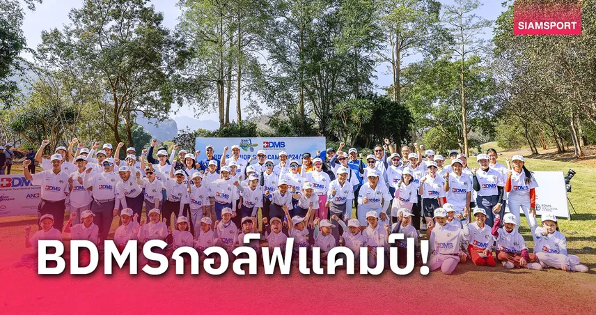 "สดมภ์" ติวเข้ม "BDMS JUNIOR GOLF CAMP" ครั้งที่2 "กัญจน์-ทิพย์ธัญญา" คว้าแชมป์-ตีตั๋วแข่งกอล์ฟเยาวชนระดับประเทศ