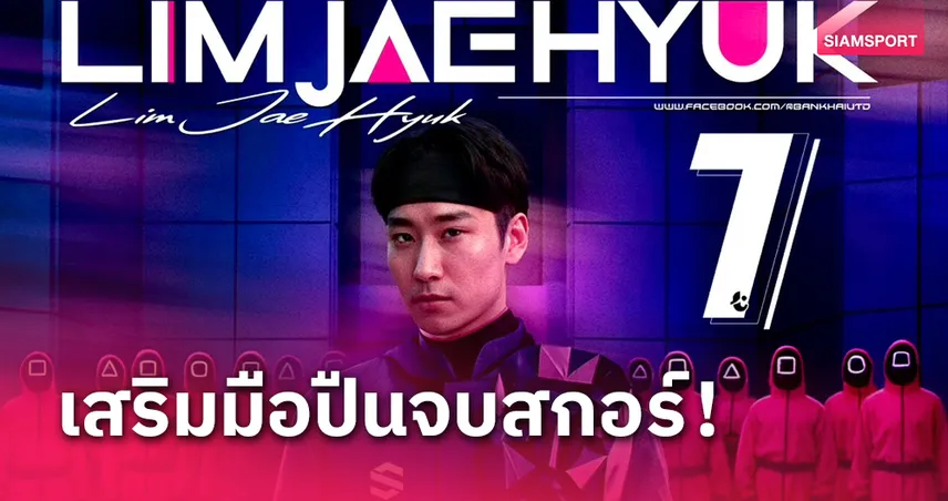 บ้านค่าย ​ยู​ไนเต็ด คว้ากองหน้าเกาหลีใต้เสริมคมลุยไทยลีก3