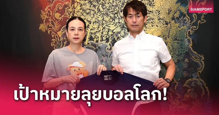 เจย์แปนเวย์! "มาดามแป้ง" เปิดตัว ฟูโตชิ อิเคดะ คุมฟุตบอลหญิงทีมชาติไทย