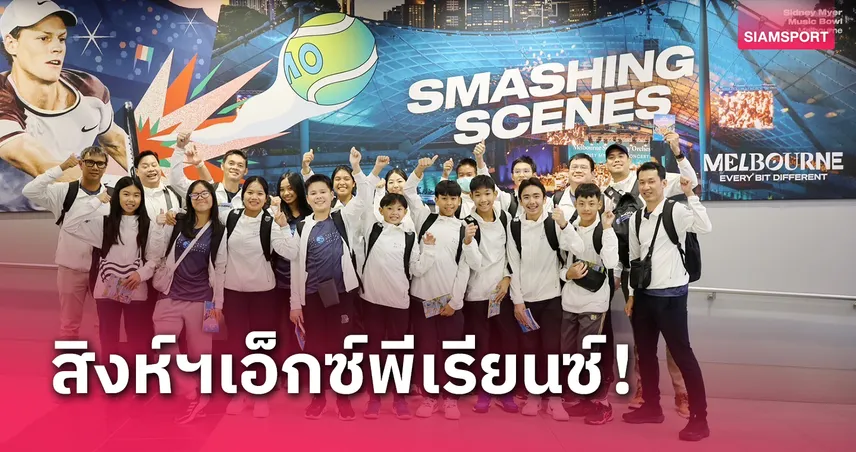 สิงห์แกรนด์สแลมเอ็กซ์พีเรียนซ์ พา 14 เทนนิสเยาวชนไทยสัมผัสออสเตรเลียนโอเพ่น