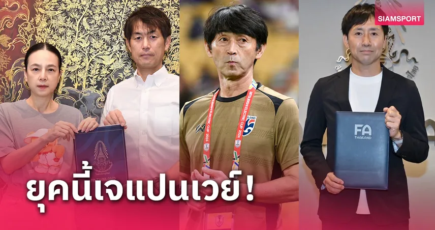 ทีมชาติไทย ยุค "มาดามแป้ง" เจแปนเวย์เกือบเต็มระบบ