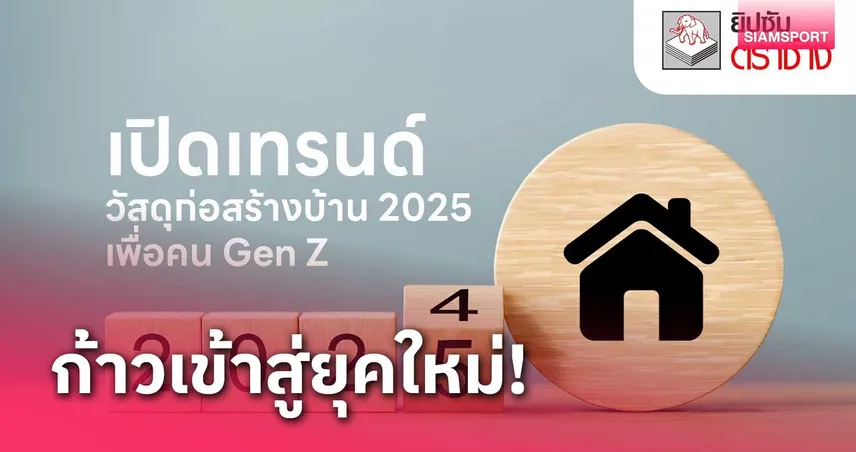 ยิปซัมตราช้าง เปิดเทรนด์วัสดุก่อสร้างบ้าน 2025 เพื่อ คน Gen Z