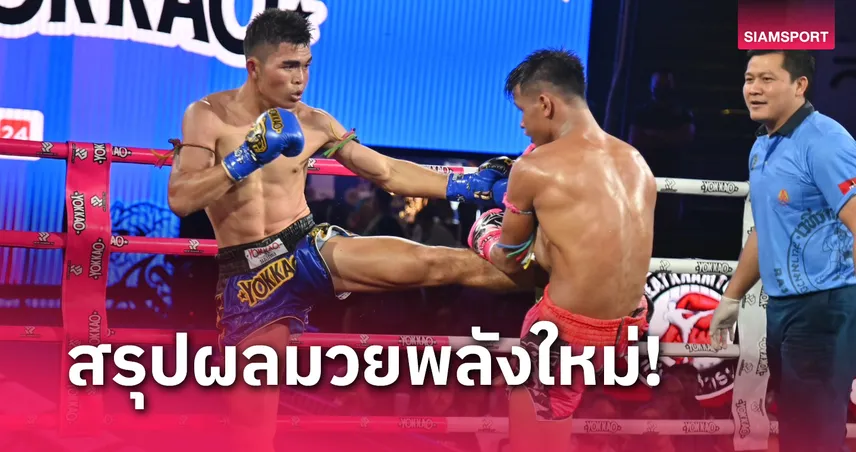 ผลมวย : จรวดศึก เน้นวงนอกดักเตะชนะคะแนน บัวเขียว มวยไทยพลังใหม่