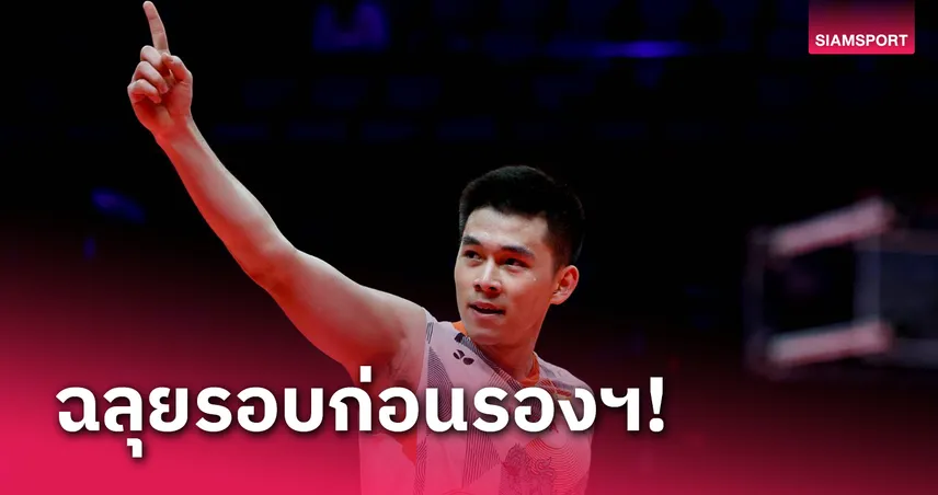 "วิว กุลวุฒิ" ไม่พลาด, "บาส-เฟม" ล้มมือ 2 โลก เข้ารอบ 8 คนแบดมินตันมาเลเซีย โอเพ่น