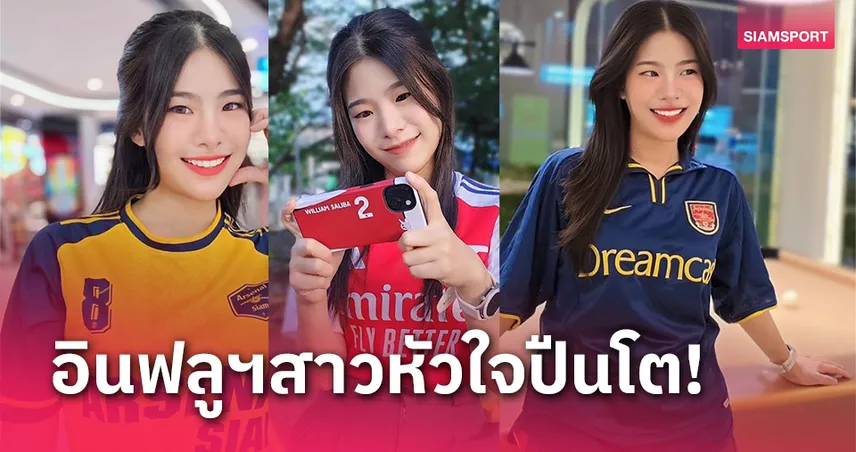 "ผักกาด-ศวิตา" สาวสวยหัวใจเดอะกูนเนอร์ส เชียร์ อาร์เซน่อล มา 19 ปี