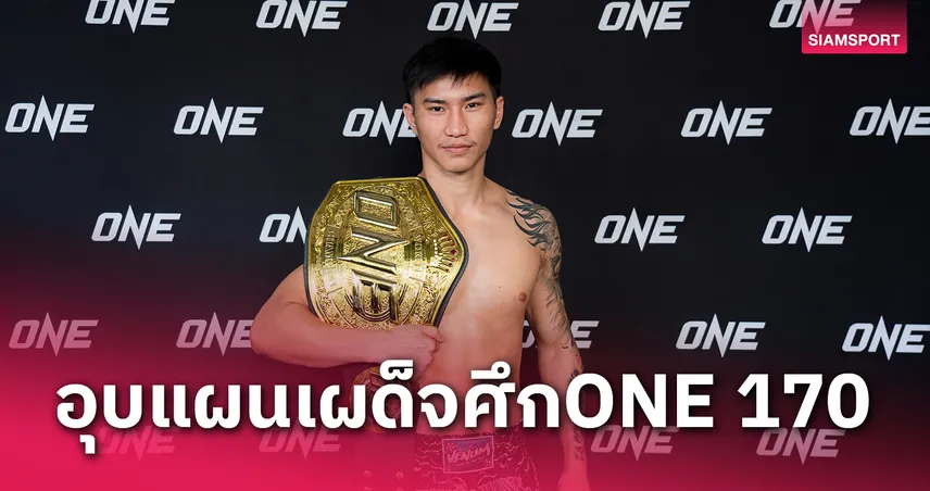 อุบทีเด็ดไว้ก่อน "ตะวันฉาย" โชว์ความสดเตรียมแผนดวลเดือด "ซุปเปอร์บอน" ศึก ONE 170