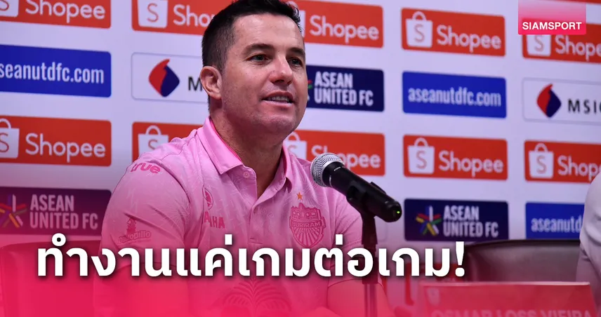 มองเกมต่อเกม! ออสมาร์ ยันเริ่มวางแผนบุกแบงค็อกหลังจบSHOPEE CUP