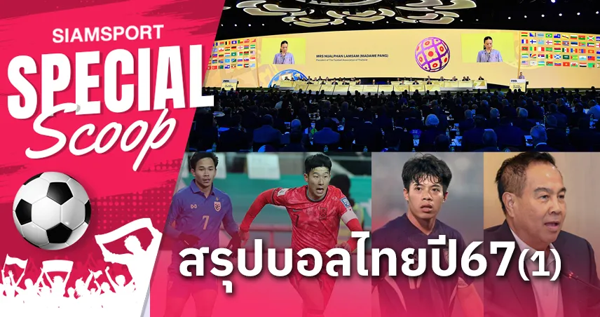 สรุปเหตุการณ์ฟุตบอลไทยในปี 2024 (พาร์ต I)