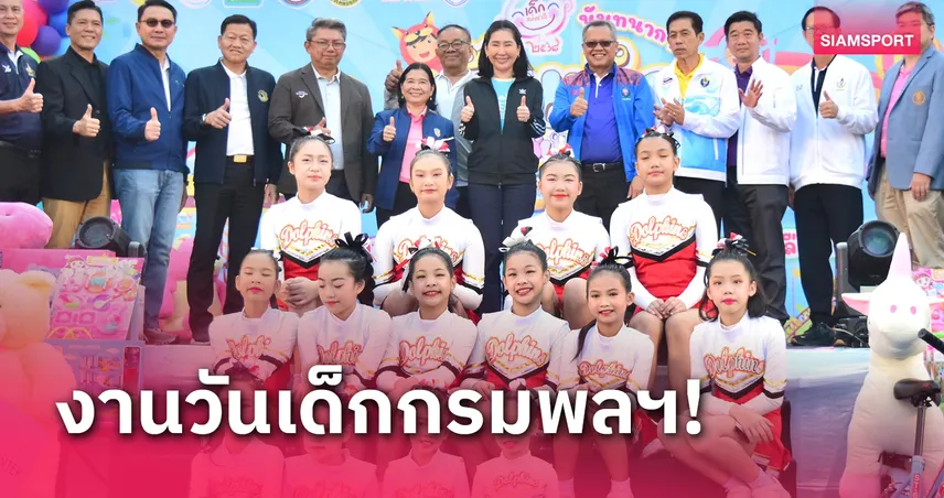 กรมพลศึกษาจัดงานวันเด็กแห่งชาติ ประจำปี 2568