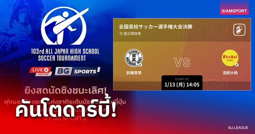 BG SPORTS ยิงสดนัดชิงดำ "อินเตอร์ไฮ" ฟุตบอล ม.ปลายญี่ปุ่น