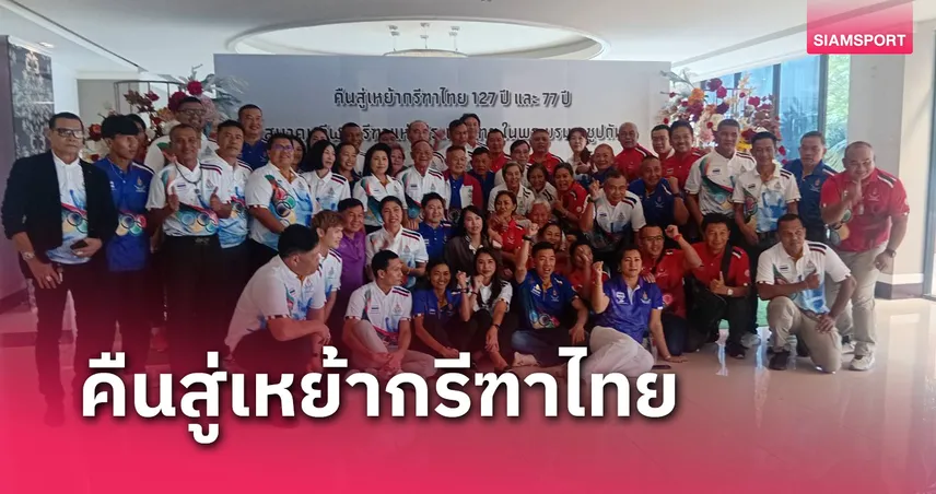 กรีฑาไทยจัดคืนสู่เหย้ากรีฑาไทย 127 ปี และ 77 ปีสมาคมกีฬากรีฑาฯ  