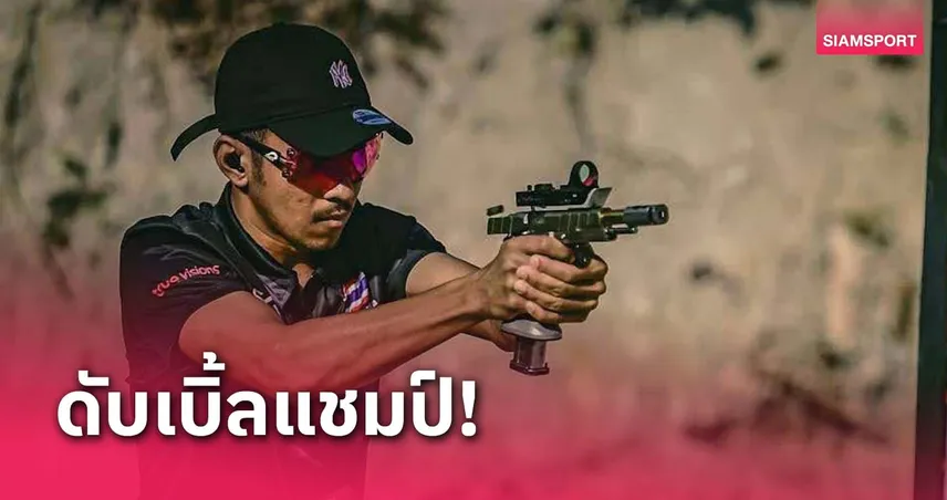 "อรีฟ" เบิ้ลแชมป์ยิงปืนรณยุทธฯ-แมตช์คัดทีมชาติสนามแรก