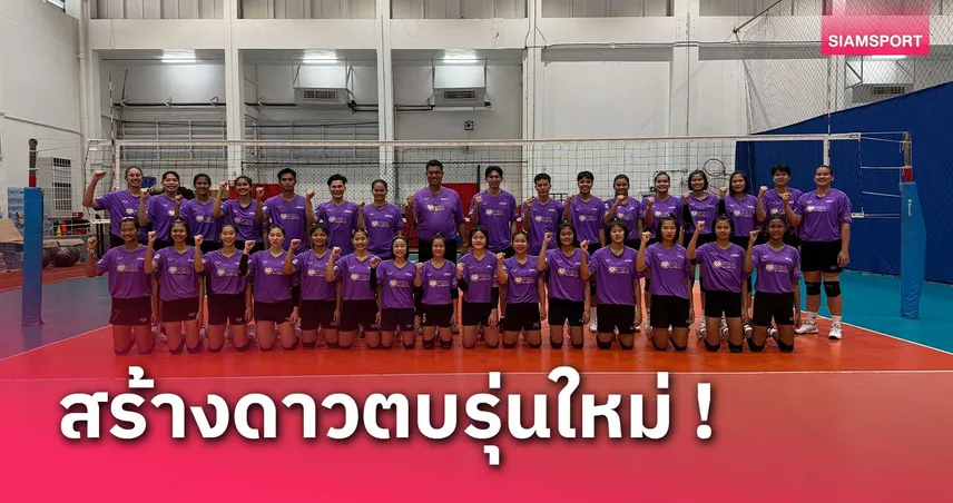 ส.กีฬาวอลเลย์บอลฯ เปิดโครงการปั้นเด็กสูงสู่ทีมชาติไทยในอนาคต