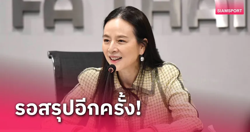 ส.บอลไทยฯ เตรียมสรุป กรณีสมุทรปราการ ซิตี้ ถอนทีม-เลื่อนแข่ง